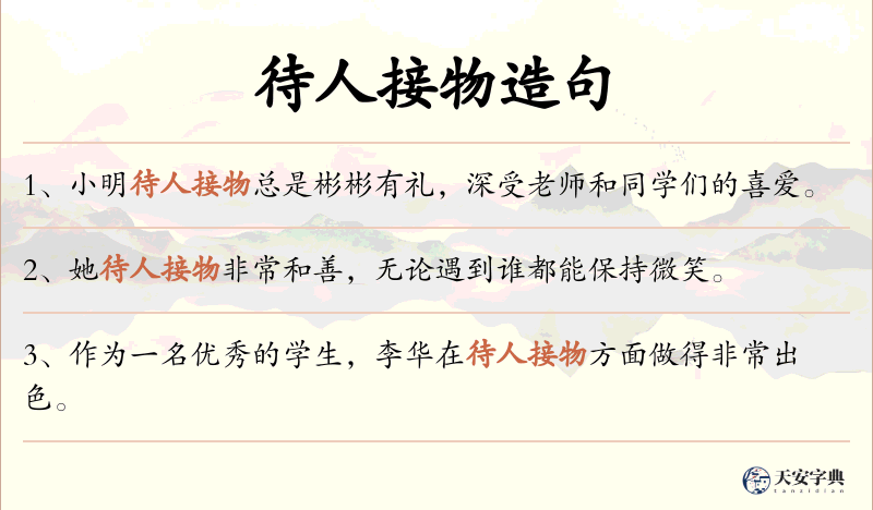 待人接物