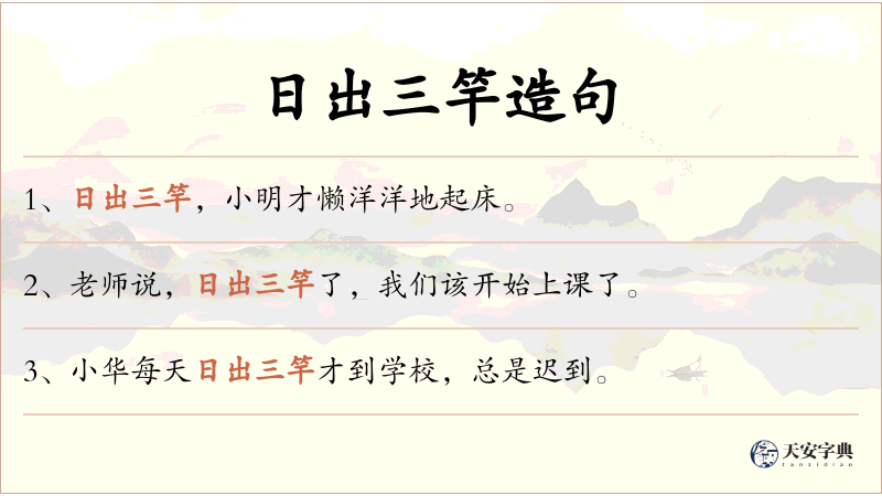 日出三竿