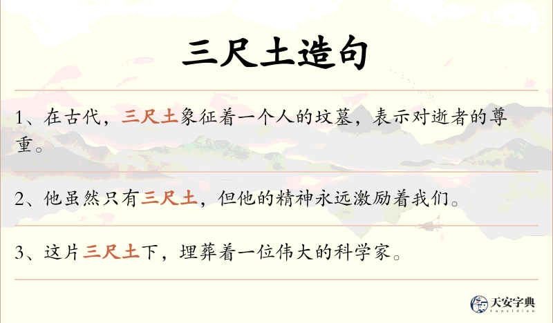 三尺土