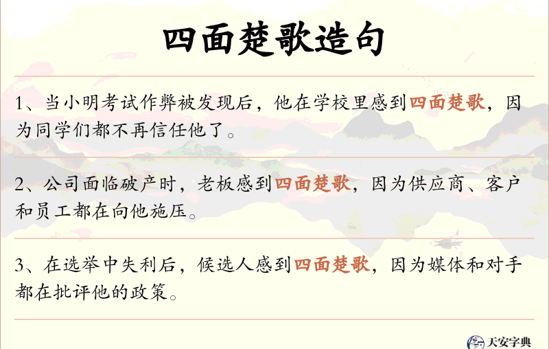 四面楚歌