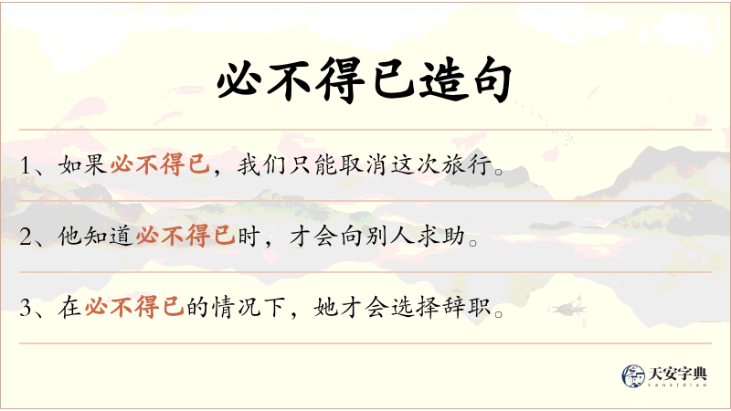必不得已