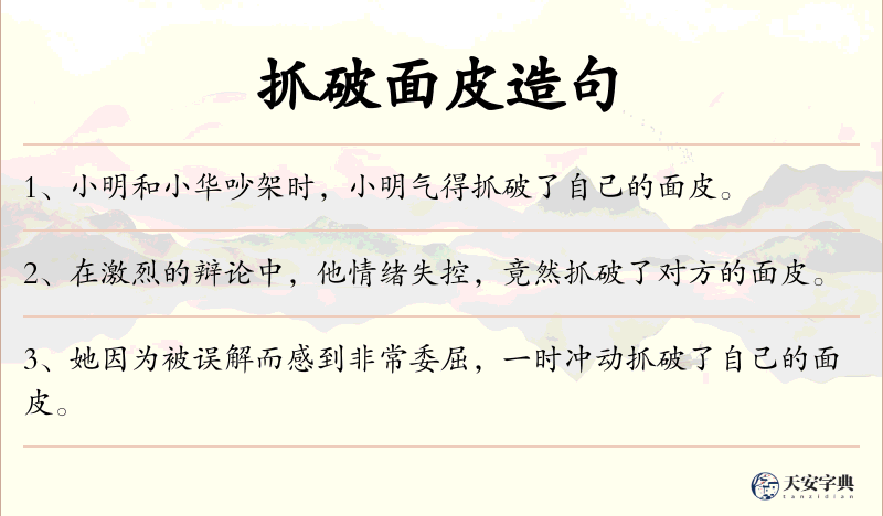 抓破面皮