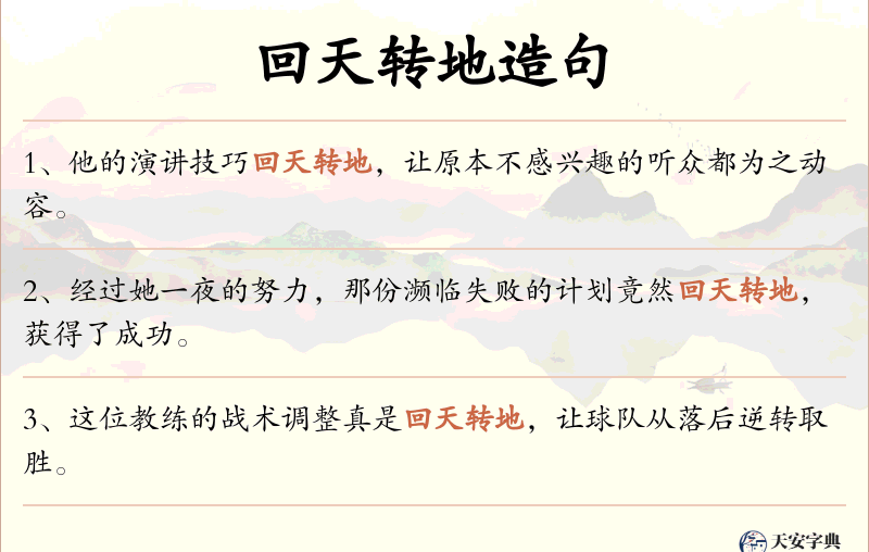 回天转地
