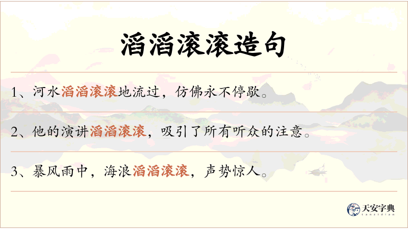 滔滔滚滚