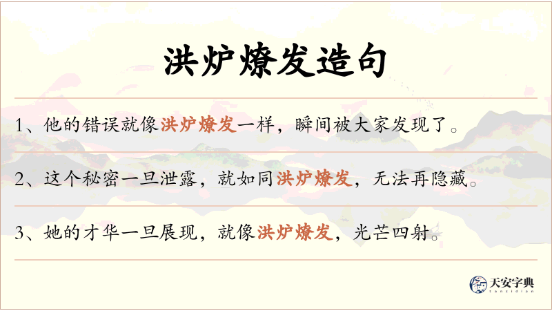 洪炉燎发