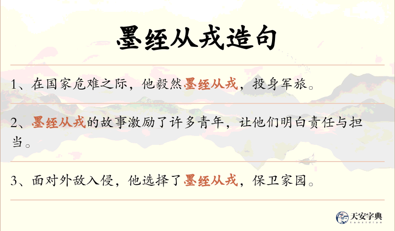 墨绖从戎