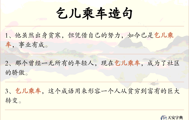 乞儿乘车