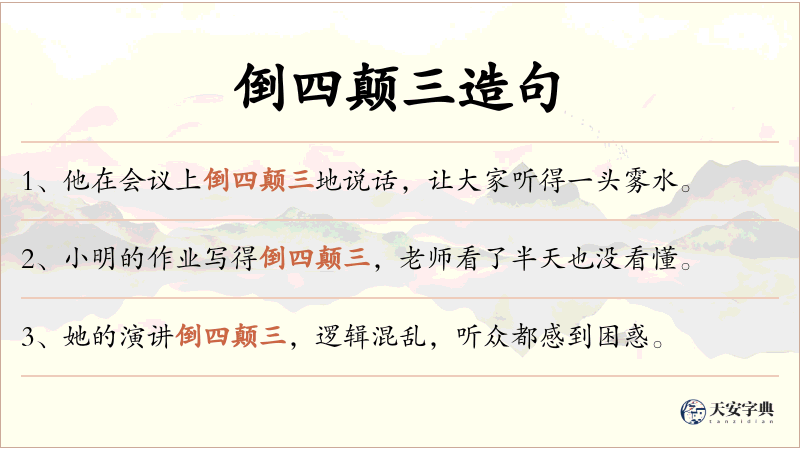 倒四颠三