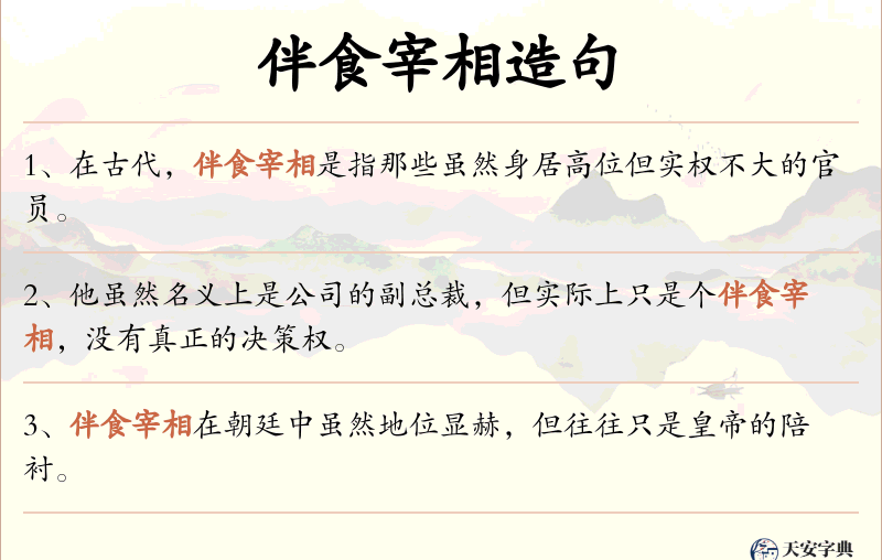 伴食宰相