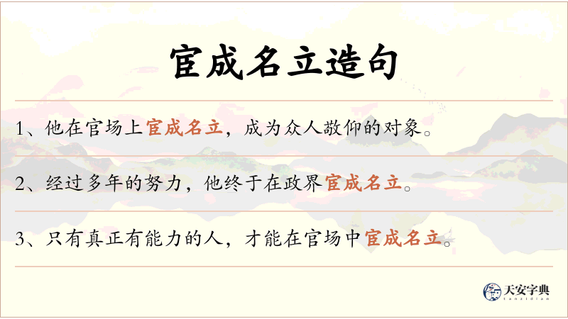 宦成名立
