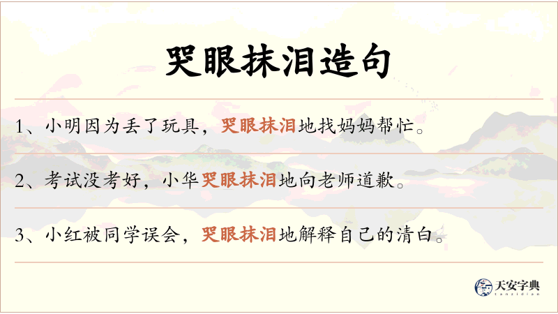哭眼抹泪