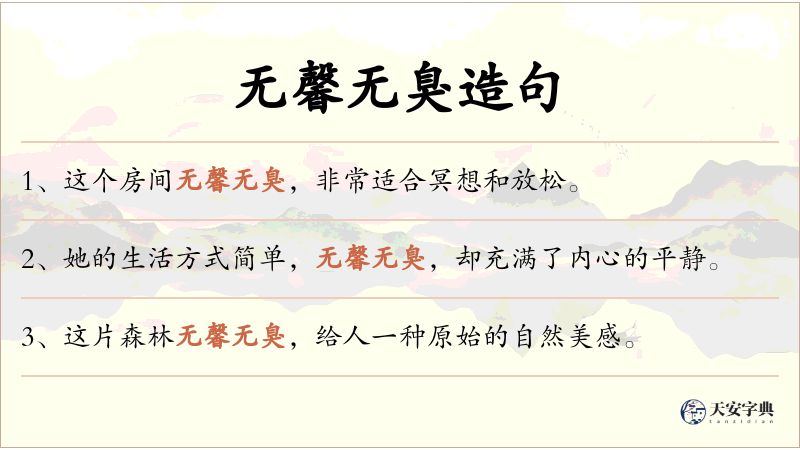 无馨无臭