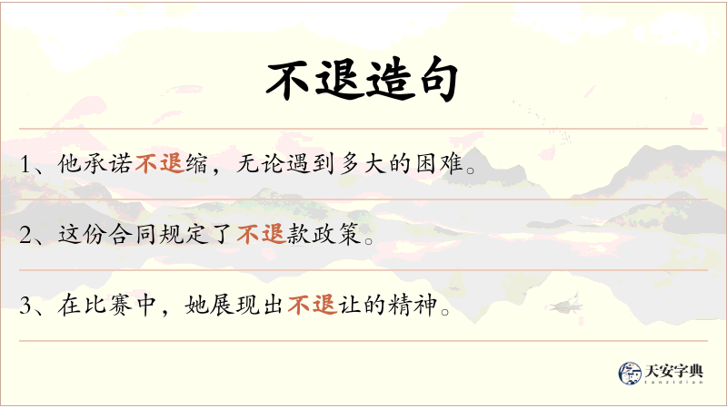 不退