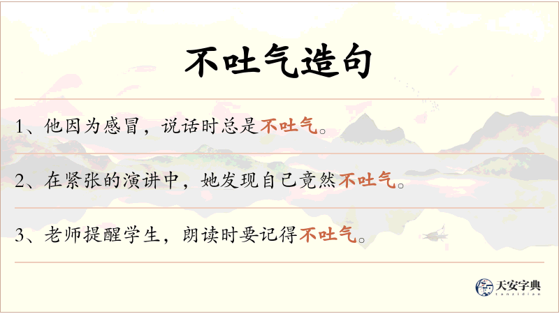 不吐气