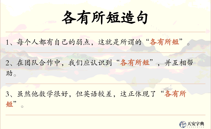 各有所短
