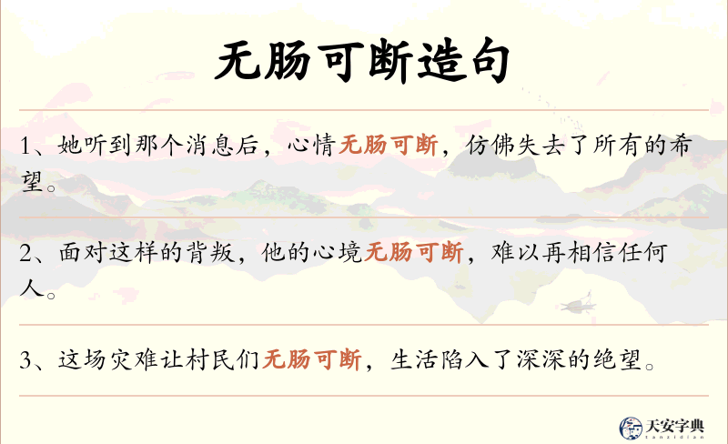 无肠可断