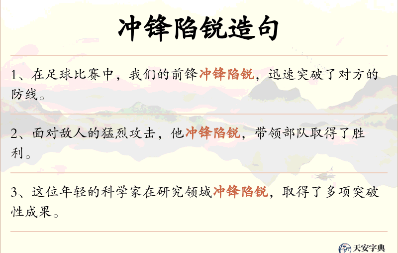 冲锋陷锐