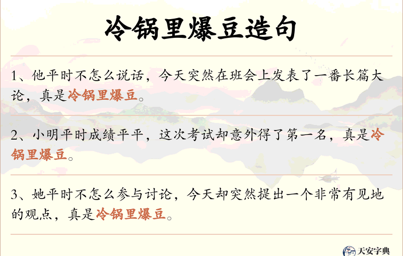 冷锅里爆豆