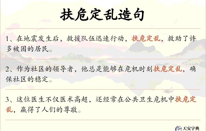 扶危定乱