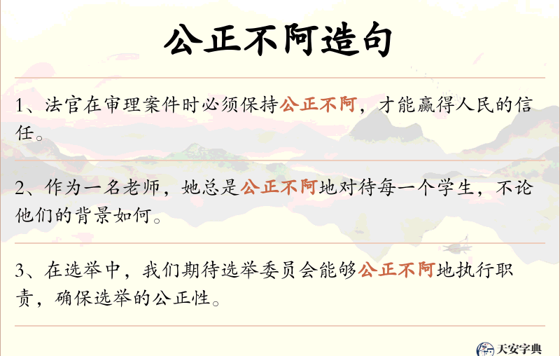 公正不阿