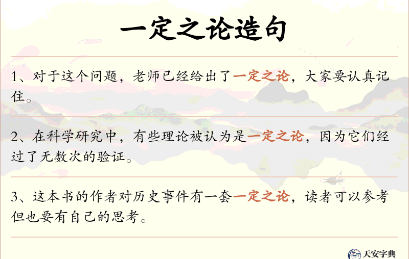 一定之论