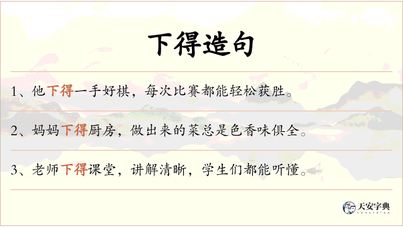 下得
