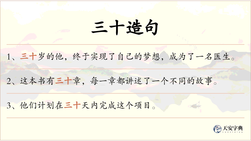 三十