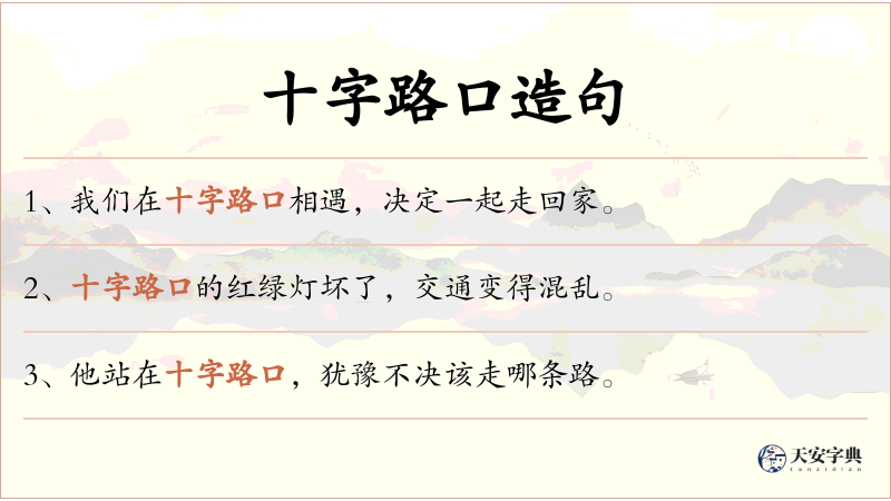 十字路口