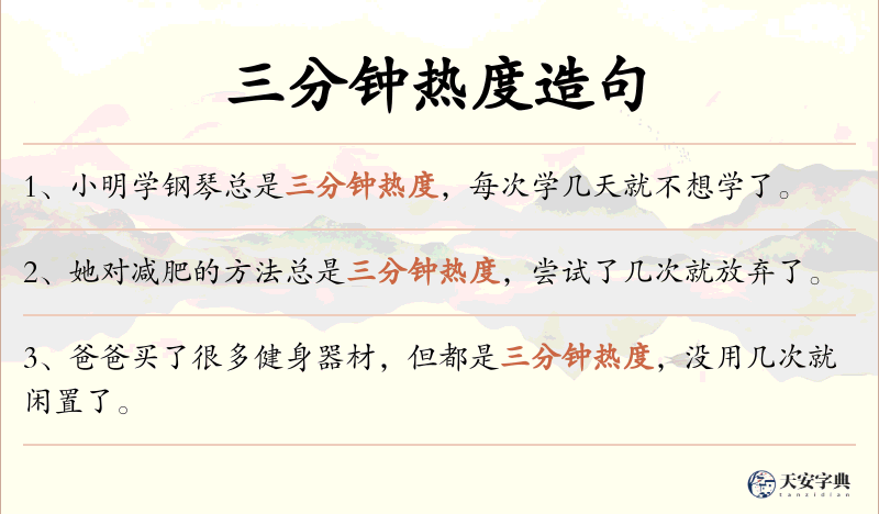 三分钟热度