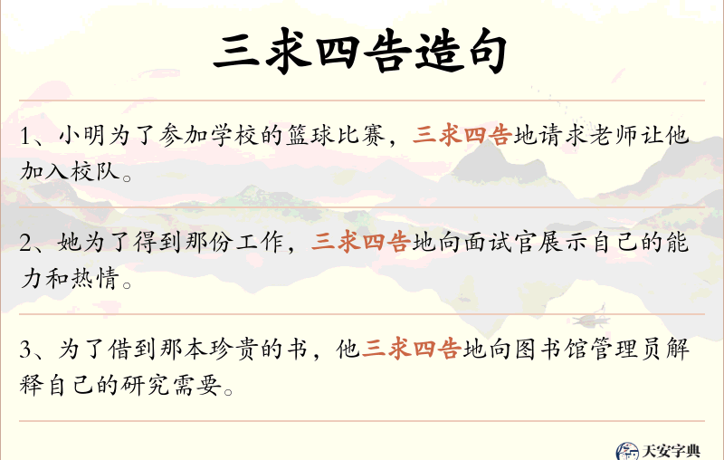 三求四告