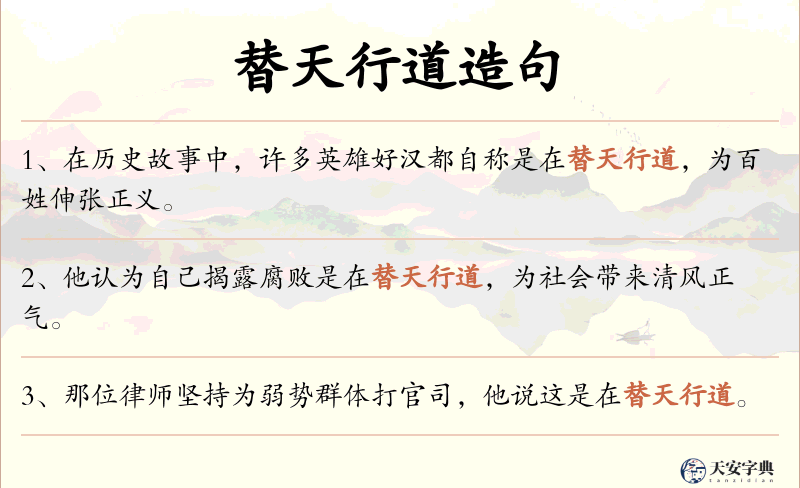 替天行道