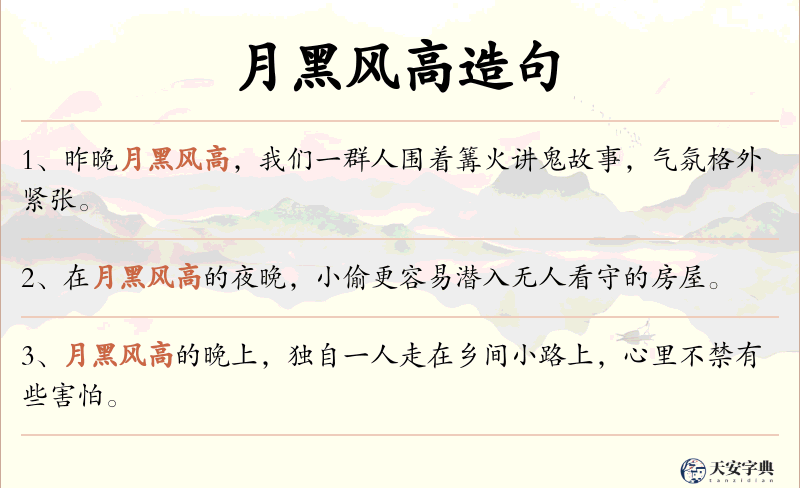月黑风高