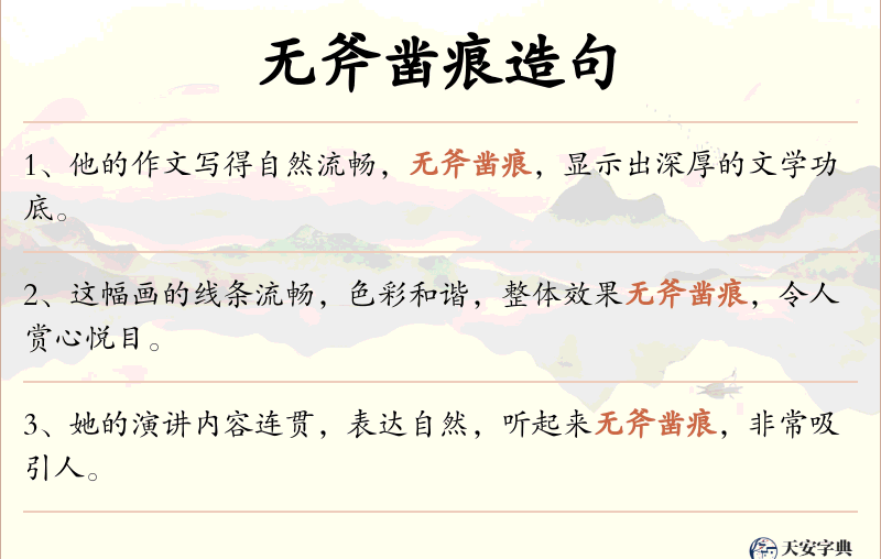 无斧凿痕