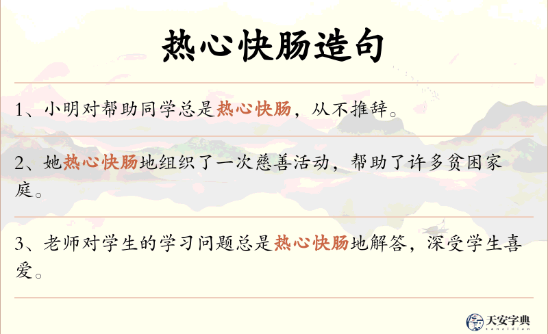 热心快肠