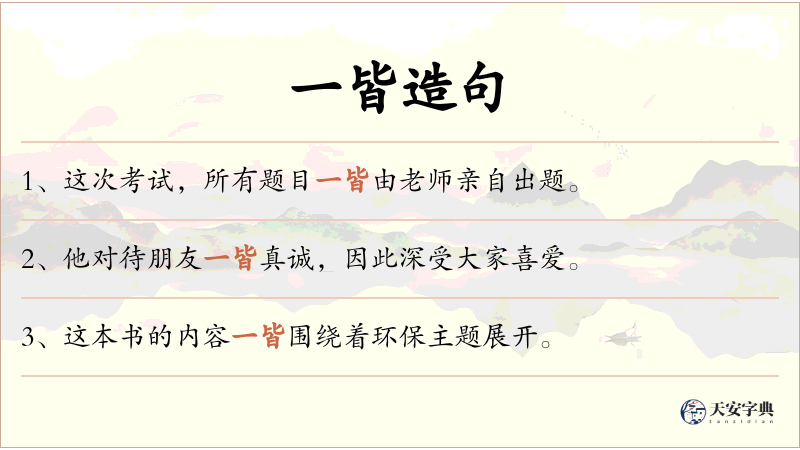 一皆