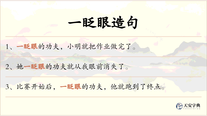 一眨眼