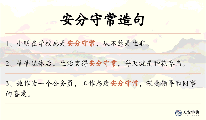 安分守常