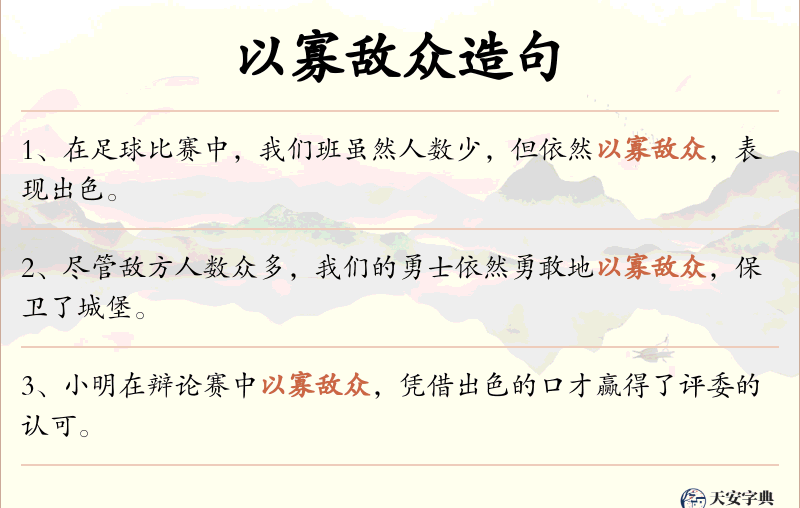 以寡敌众