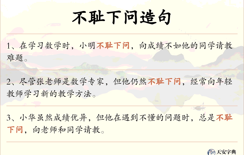不耻下问