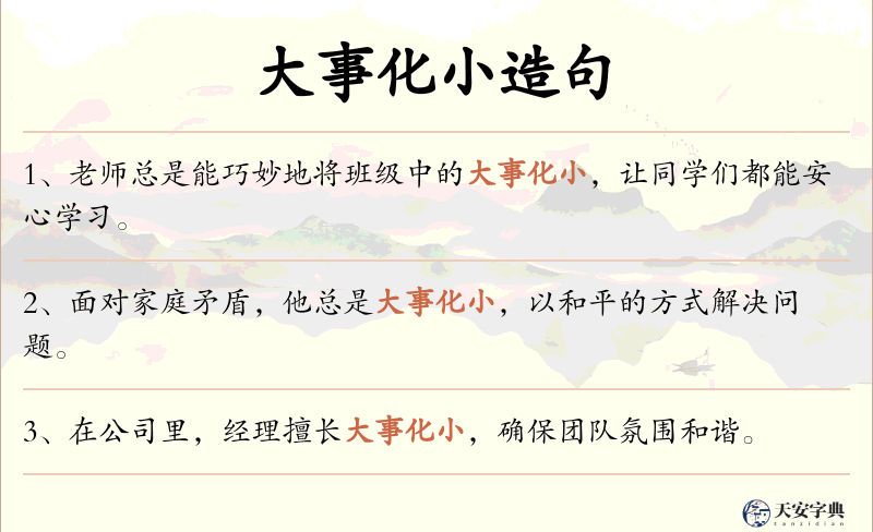 大事化小