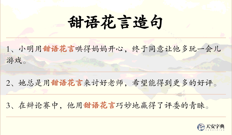 甜语花言
