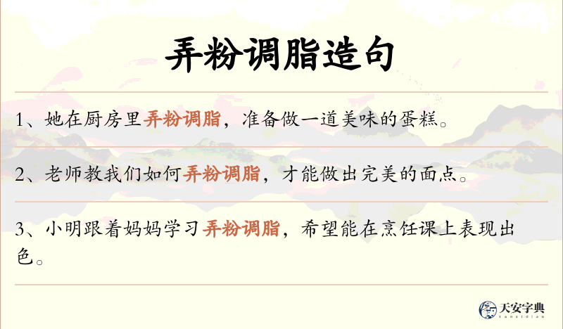 弄粉调脂