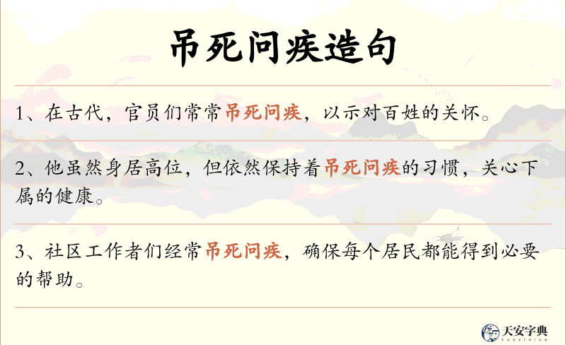 吊死问疾