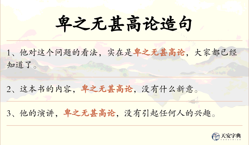 卑之无甚高论