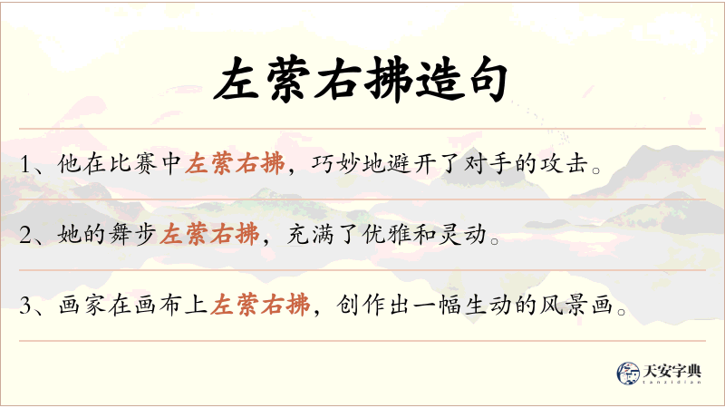 左萦右拂