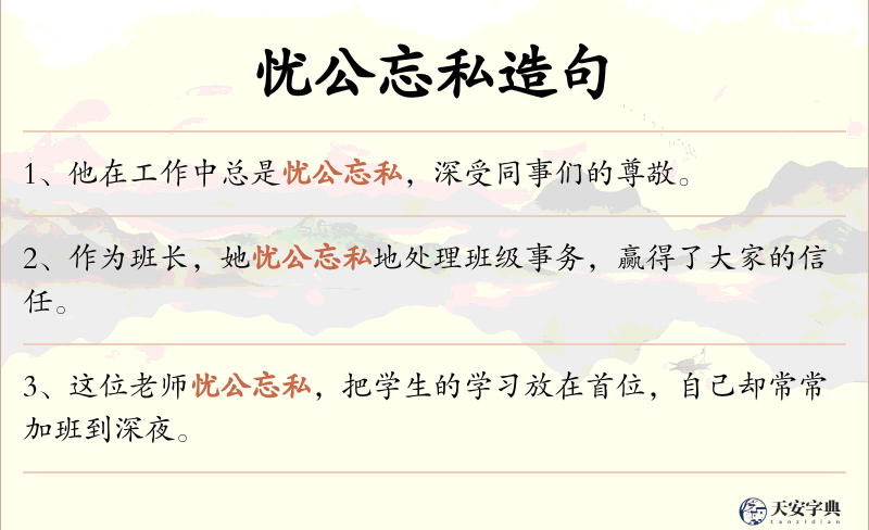 忧公忘私