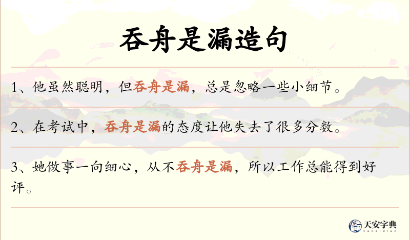 吞舟是漏