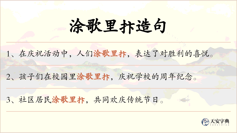涂歌里抃