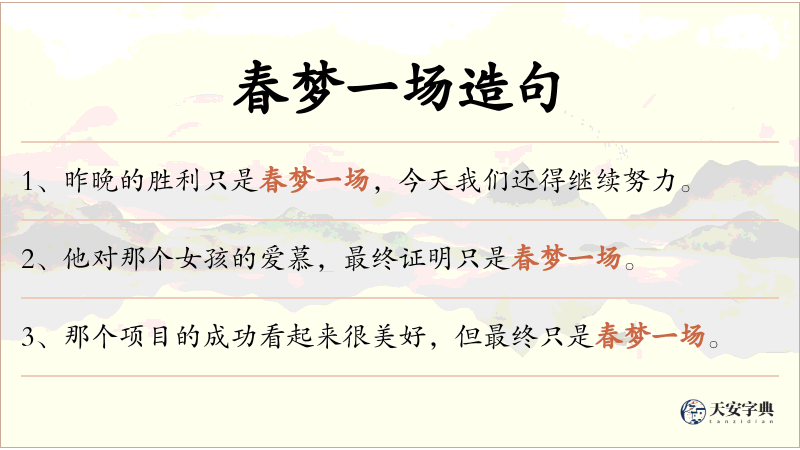 春梦一场