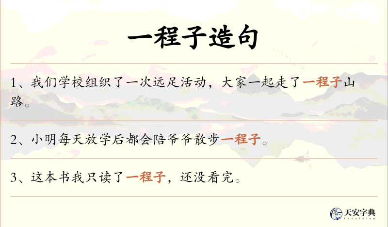 一程子